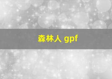 森林人 gpf